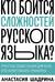 Кто боится сложностей русского языка? Простые объяснения для всех, кто хочет писать грамотно