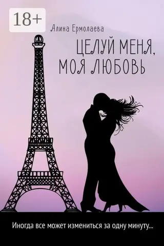 Целуй меня, моя любовь