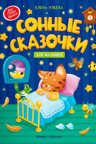 Сонные сказочки для малышей