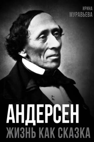 Андерсен. Жизнь великого сказочника