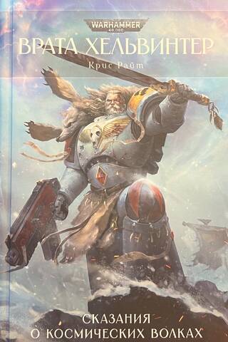The Helwinter Gate: Tales of the Space Wolves