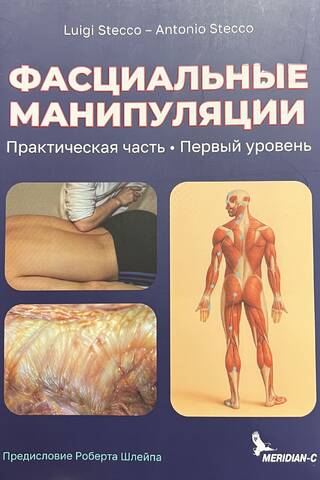 Fascial Manipulation. Practical Part. Level 1