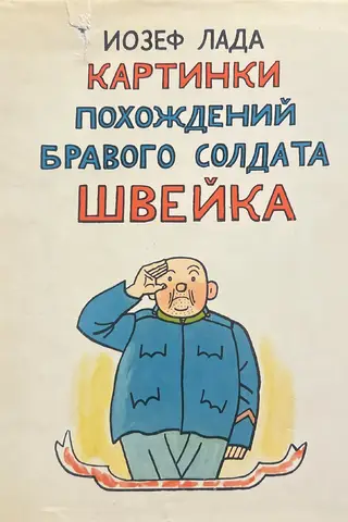 Картинки похождений бравого солдата Швейка