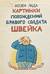 Картинки похождений бравого солдата Швейка