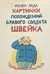 Картинки похождений бравого солдата Швейка