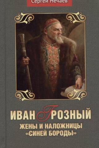 Иван Грозный. Жены и наложницы «Синей бороды»