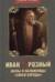Иван Грозный. Жены и наложницы «Синей бороды»