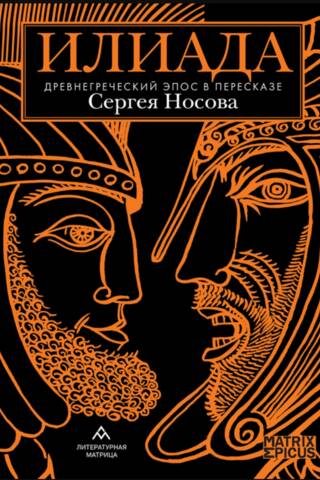 The Iliad. The ancient Greek epic retold by Sergei Nosov