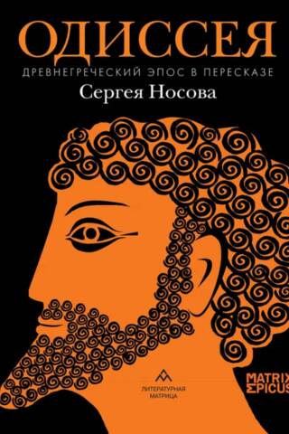 The Odyssey: An Ancient Greek Epic, Retold by Sergei Nosov