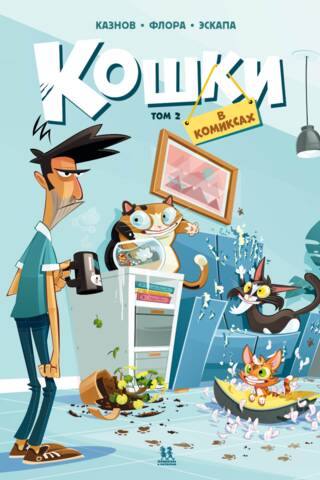 Кошки в комиксах. Том 2