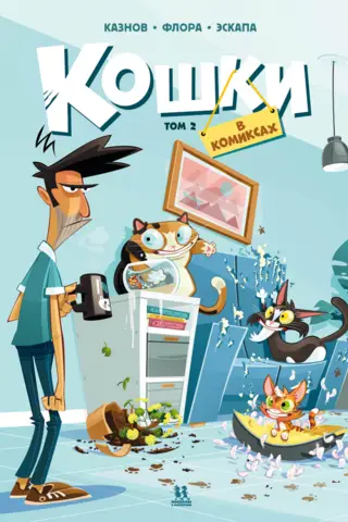 Кошки в комиксах. Том 2