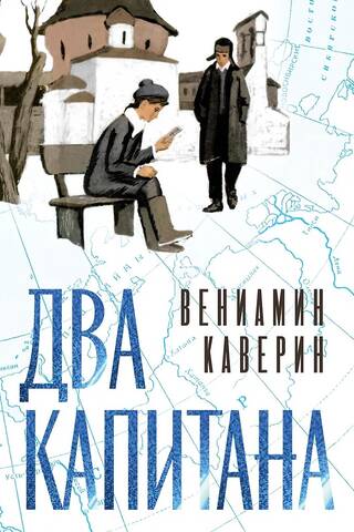 Два капитана