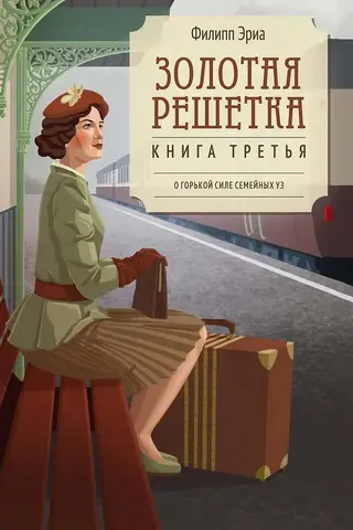 Золотая решетка. Книга третья