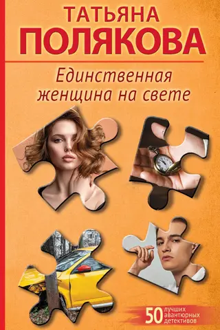 Vienīgā sieviete pasaulē