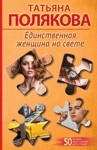 Единственная женщина на свете