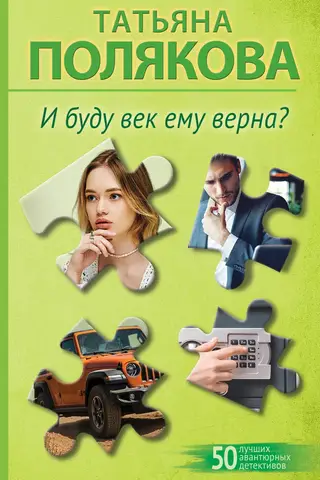 Un vai es viņam būšu uzticīgs mūžīgi?
