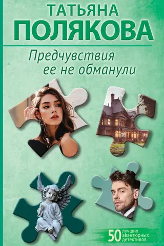 Viņas priekšnojautas viņu nepievīla.