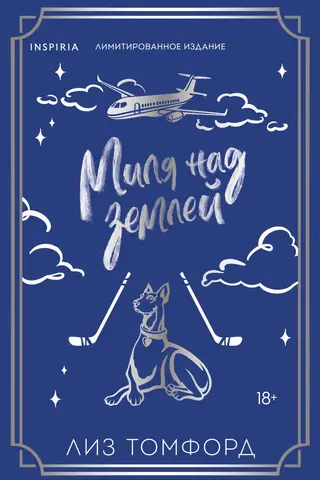 Миля над землей