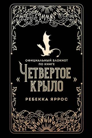 Oficiālā piezīmju grāmatiņa grāmatai "Ceturtais spārns"