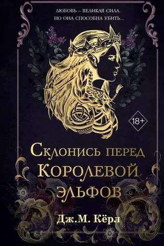 Склонись перед Королевой эльфов