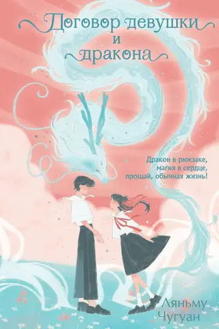 Договор девушки и дракона