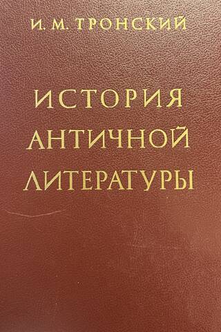 История античной литературы