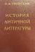 История античной литературы