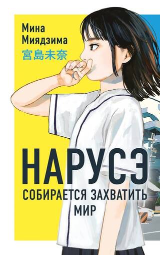 Нарусэ собирается захватить мир
