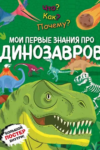 Что? Как? Почему? Мои первые знания про динозавров
