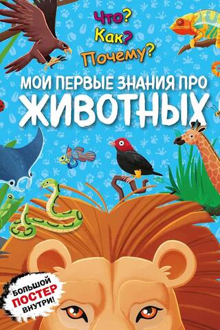 Что? Как? Почему? Мои первые знания про животных