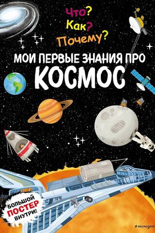 What? How? Why? My first knowledge about space
