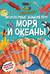 Что? Как? Почему? Мои первые знания про моря и океаны