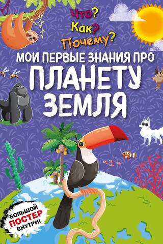What? How? Why? My first knowledge about planet Earth