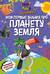 Что? Как? Почему? Мои первые знания про планету Земля