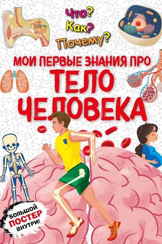 What? How? Why? My first knowledge about the human body