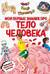 Что? Как? Почему? Мои первые знания про тело человека