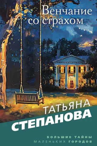Wedding with fear