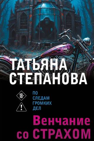 Венчание со страхом
