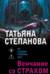 Венчание со страхом