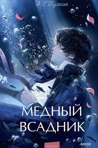 Медный всадник