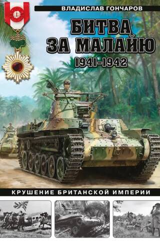 Malajas kauja, 1941.–1942. gads: Britu impērijas sabrukums