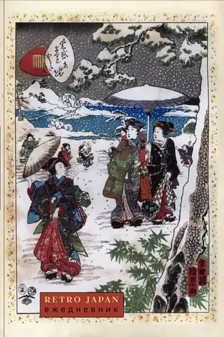Retro Japan. Зимняя прогулка. Ежедневник недатированный