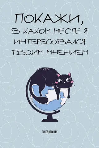 Покажи, в каком месте я интересовался твоим мнением. Ежедневник недатированный