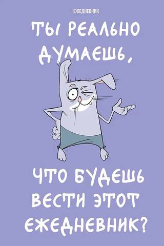 Vai tu tiešām domā, ka rakstīsi šo dienasgrāmatu?