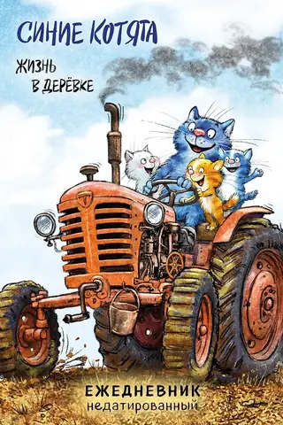 Синие котята. Жизнь в дерёвке. Ежедневник недатированный