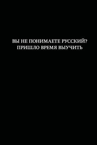 Nesaprotat krievu valodu? Ir pienācis laiks to iemācīties. Piezīmju bloks