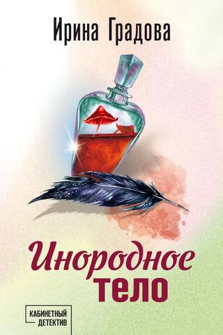 Инородное тело