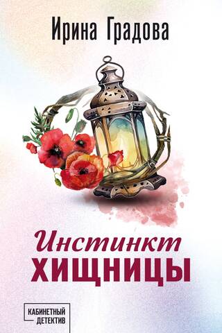 Инстинкт хищницы