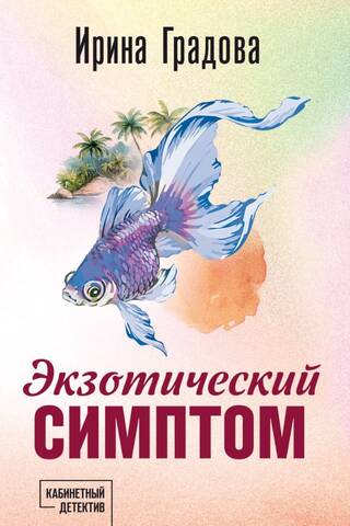 Exotic symptom
