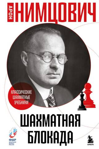 Шахматная блокада